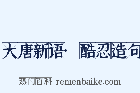 大唐新语·酷忍造句是什么意思的图片